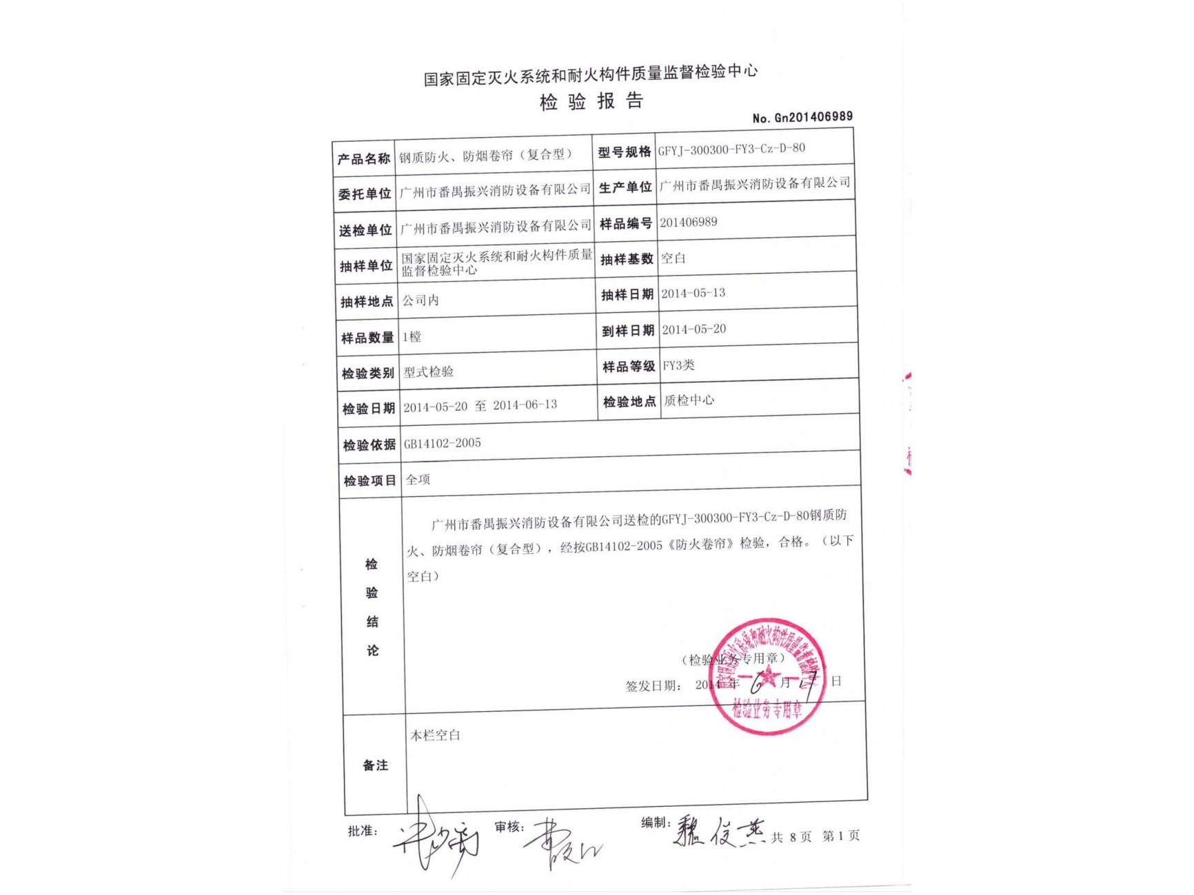 檢驗(yàn)報(bào)告 鋼質(zhì)防火、防煙卷簾