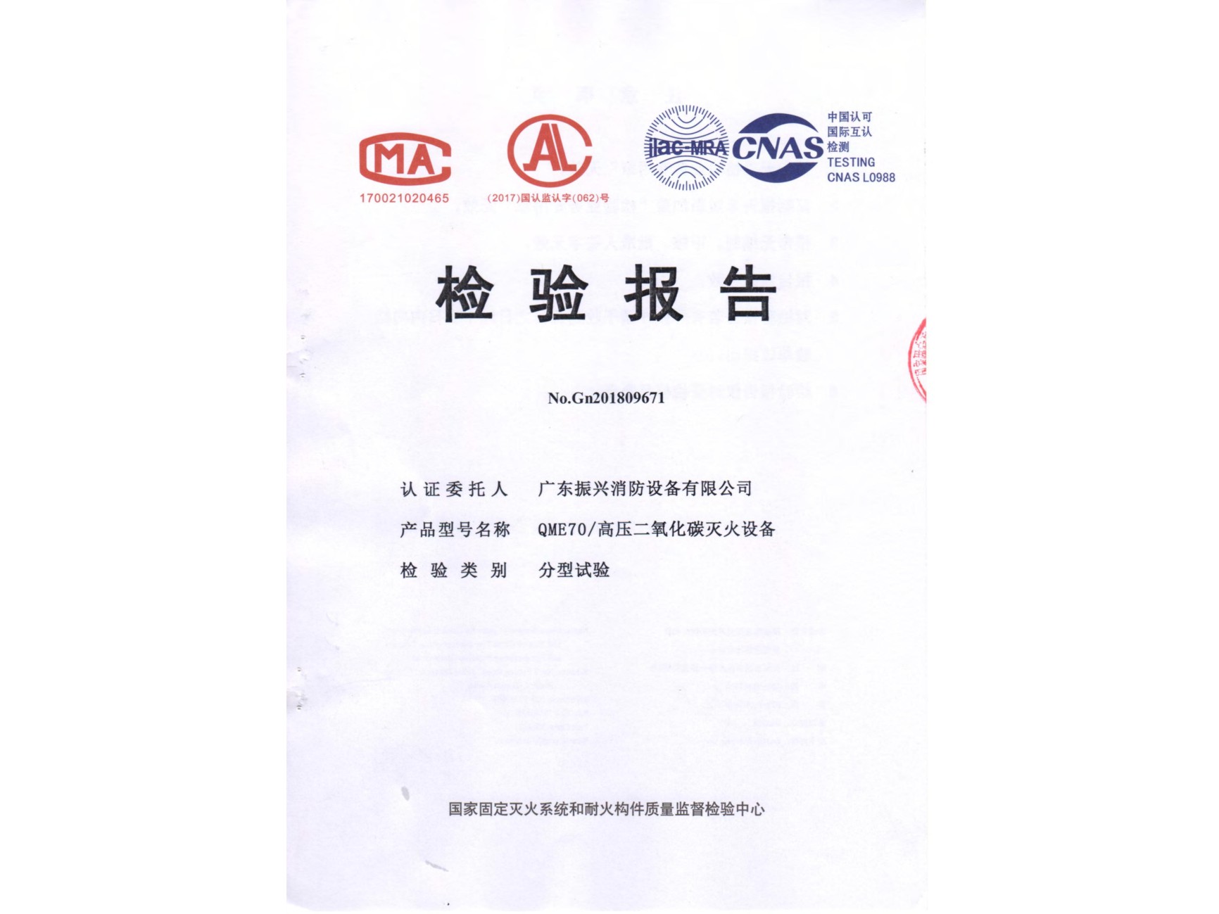 檢驗(yàn)報告 高壓二氧化碳滅火設(shè)備