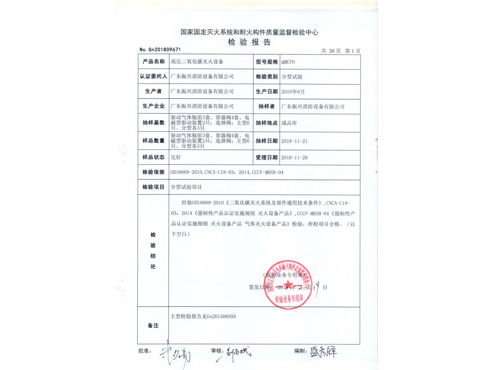 檢驗(yàn)報告 高壓二氧化碳滅火設(shè)備
